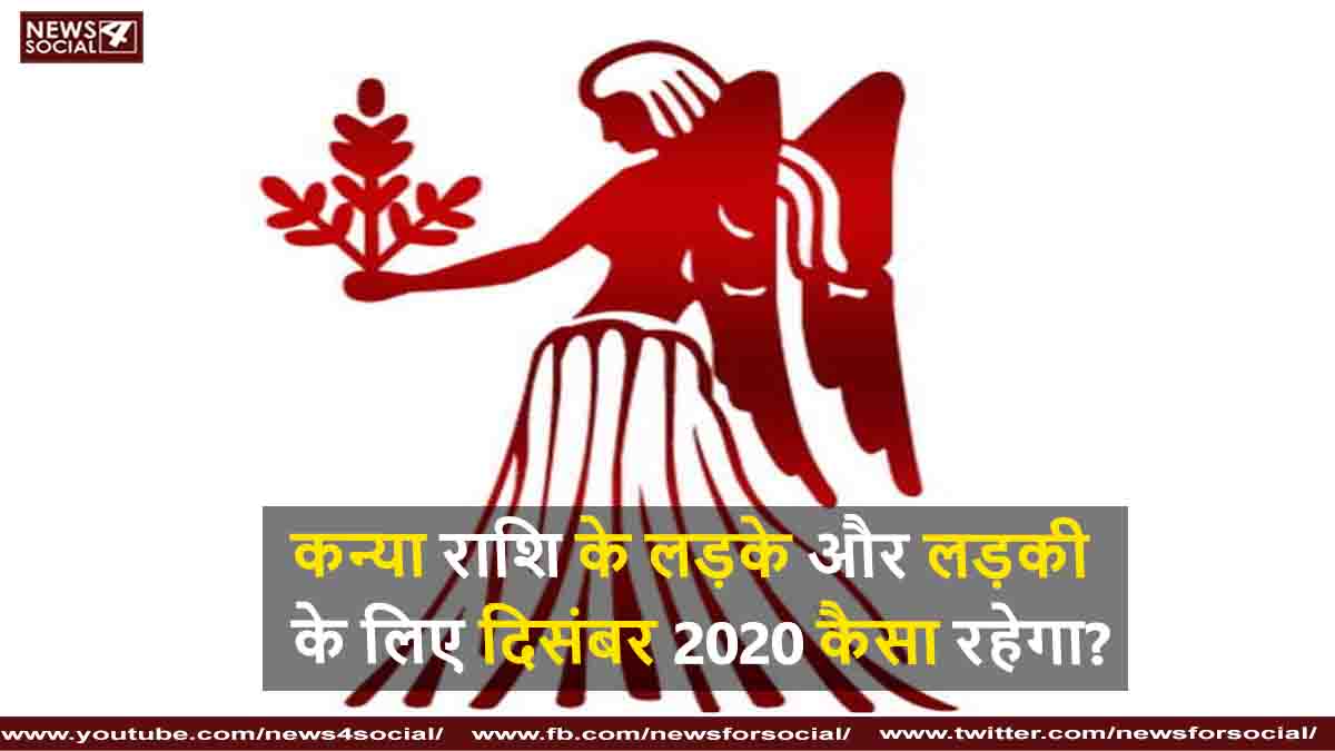 कन्या राशि के लड़के और लड़की के लिए दिसंबर 2020 कैसा रहेगा?