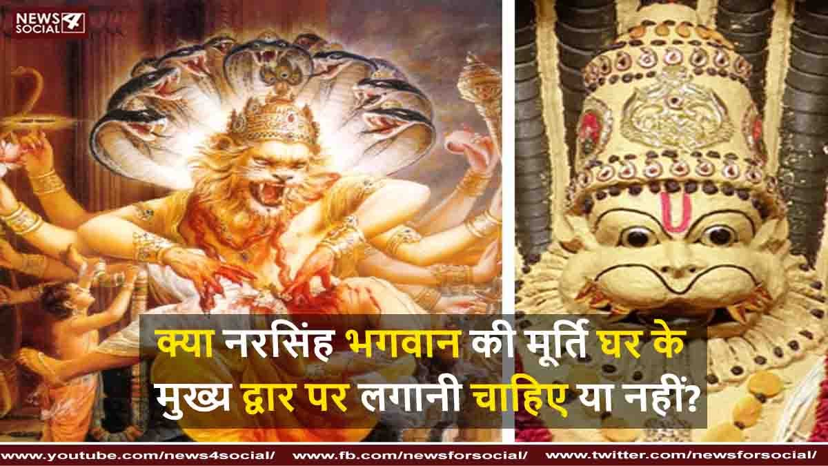 क्या नरसिंह भगवान की मूर्ति घर के मुख्य द्वार पर लगानी चाहिए या नहीं?