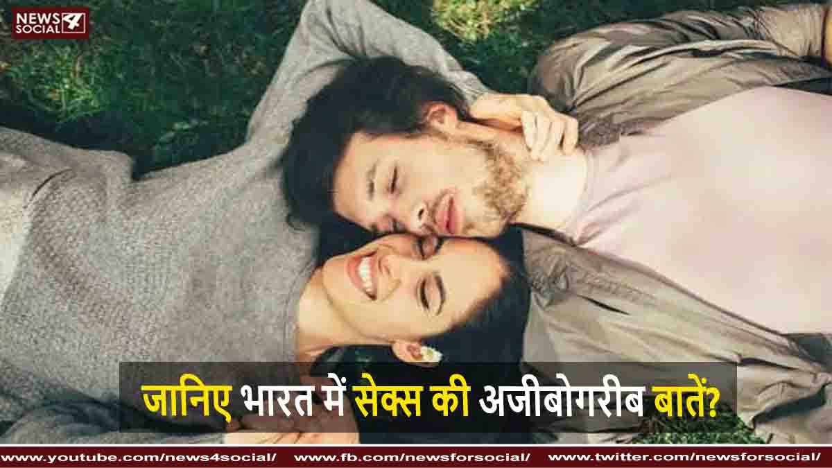 जानिए भारत में सेक्स की अजीबोगरीब बातें?