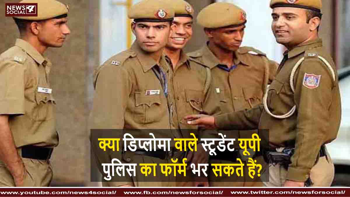 क्या डिप्लोमा वाले स्टूडेंट यूपी पुलिस का फॉर्म भर सकते हैं?