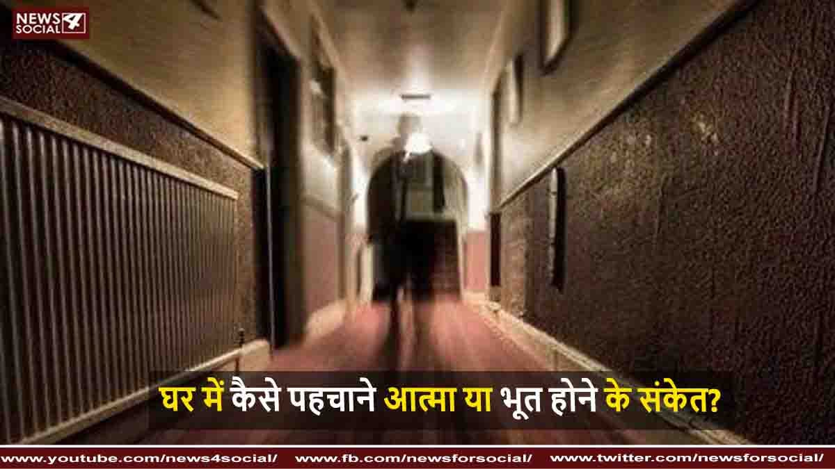 घर में कैसे पहचाने आत्मा या भूत होने के संकेत?
