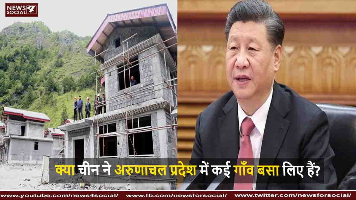 क्या चीन ने अरुणाचल प्रदेश में कई गाँव बसा लिए हैं?