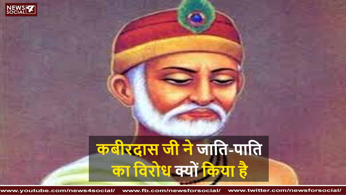 कबीरदास जी ने जाति-पाति का विरोध क्यों किया है