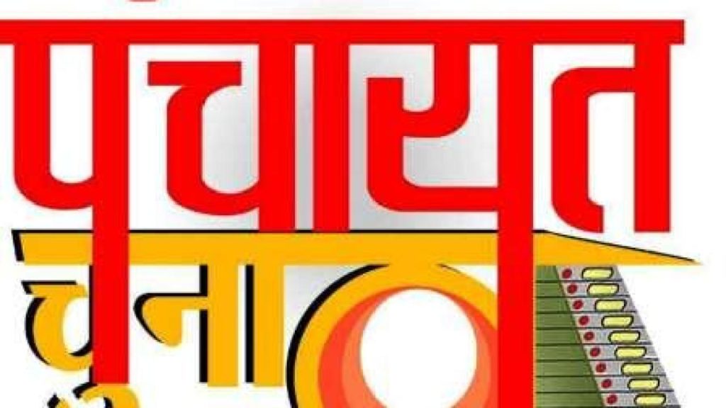 panchayat chunav non fiiii