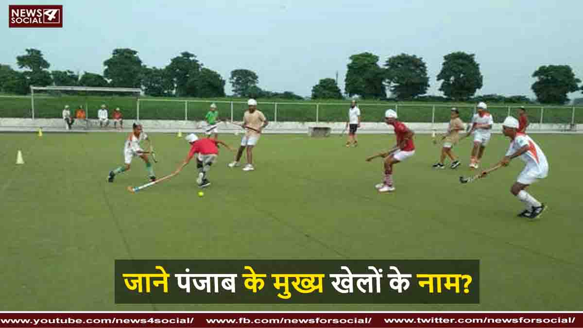 जाने पंजाब के मुख्य खेलों के नाम?