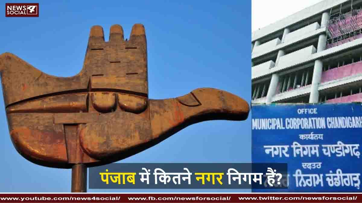 पंजाब में कितने नगर निगम हैं?