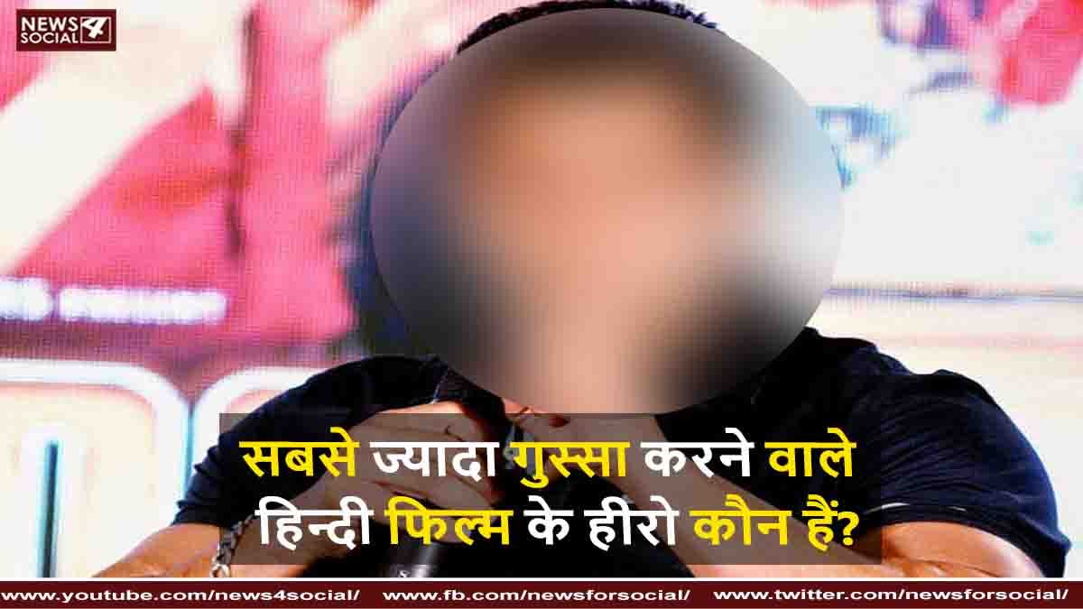 सबसे ज्यादा गुस्सा करने वाले हिन्दी फिल्म के हीरो कौन हैं?