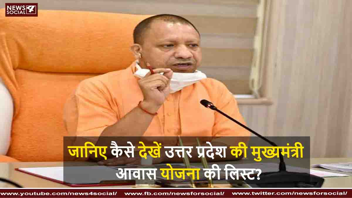 जानिए कैसे देखें उत्तर प्रदेश की मुख्यमंत्री आवास योजना की लिस्ट?