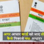 अगर आधार कार्ड खो जाए तो कैसे निकाले नया आधार? news