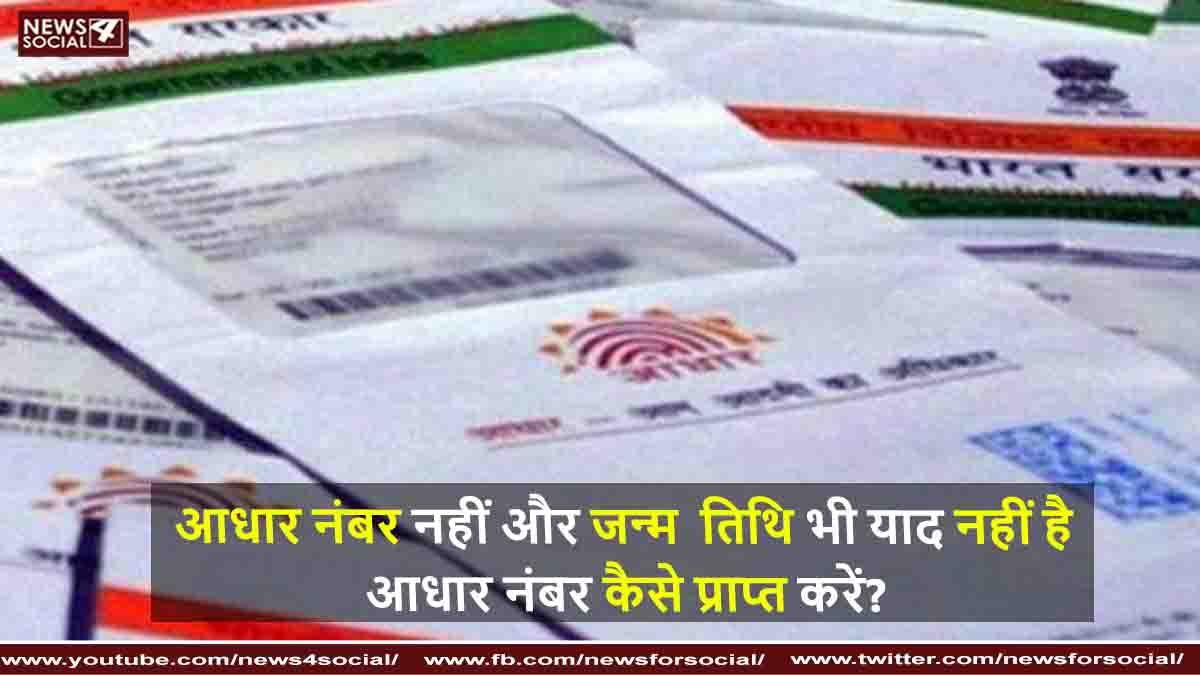 आधार नंबर नहीं और जन्म  तिथि भी याद नहीं है आधार नंबर कैसे प्राप्त करें ?