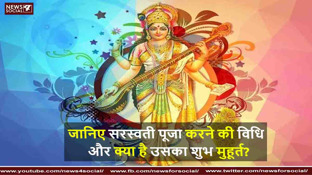 जानिए सरस्वती पूजा करने की विधि और क्या है उसका शुभ मुहूर्त?