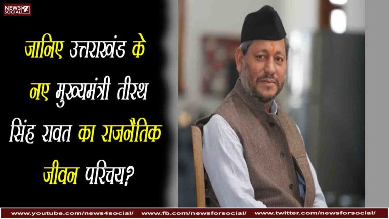 जानिए उत्तराखंड के नए मुख्यमंत्री तीरथ सिंह रावत का राजनैतिक जीवन परिचय?