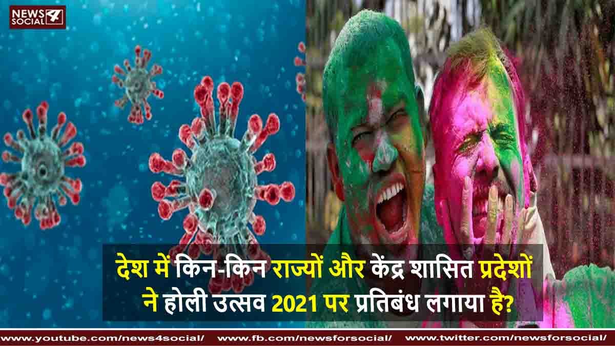 देश में किन-किन राज्यों और केंद्र शासित प्रदेशों ने होली उत्सव 2021 पर प्रतिबंध लगाया है?