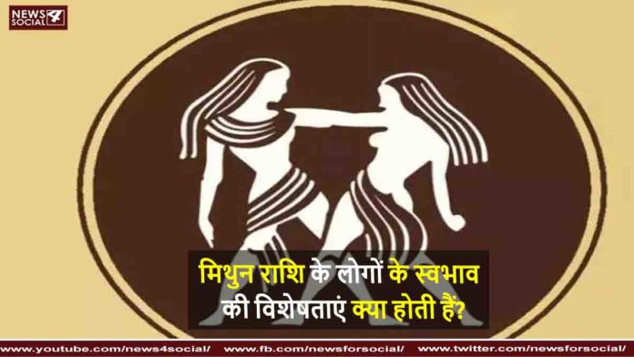 मिथुन मिथुन
