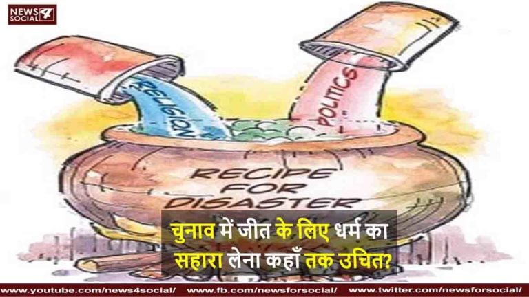 धर्म और राजनीति