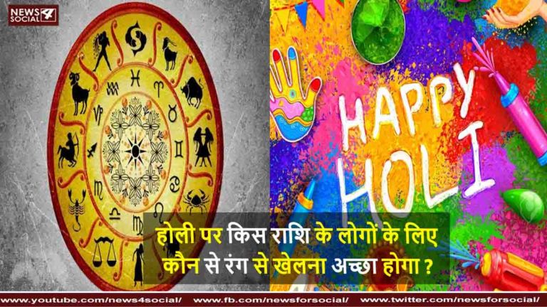 होली और राशि