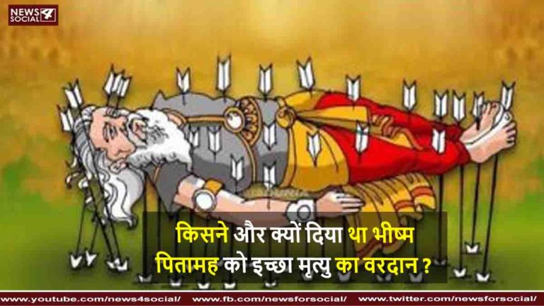 किसने और क्यों दिया था भीष्म पितामह को इच्छा मृत्यु का वरदान ?