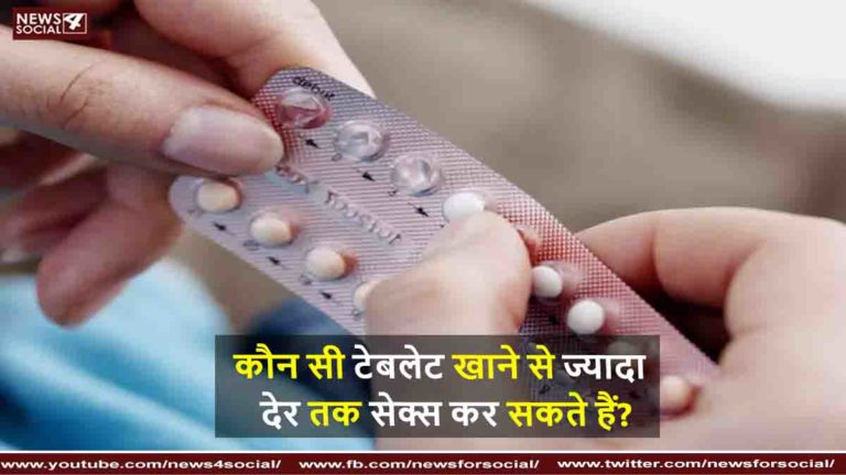 कौन सी टेबलेट खाने से ज्यादा देर तक सेक्स कर सकते हैं ?
