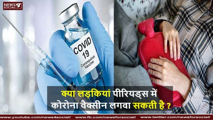 कोरोना वैक्सीन और पीरियड्स कोरोना वैक्सीन और पीरियड्स