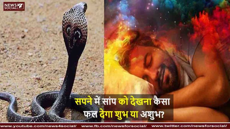 सपने में सांप