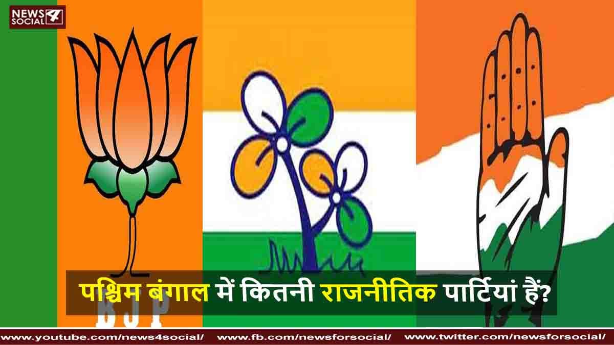पश्चिम बंगाल में कितनी राजनीतिक पार्टियां हैं ?