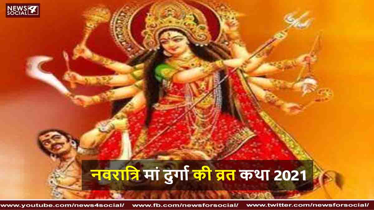 नवरात्रि मां दुर्गा की व्रत कथा 2021