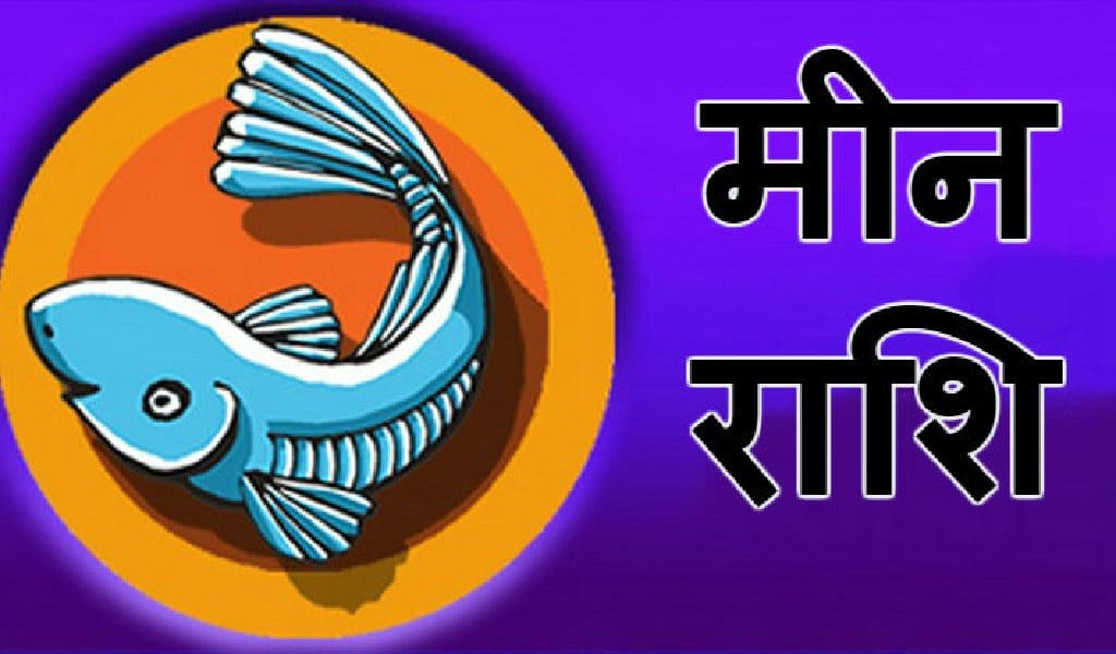 मीन राशि