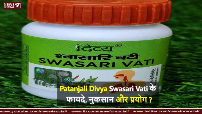 Patanjali Divya Swasari Vati