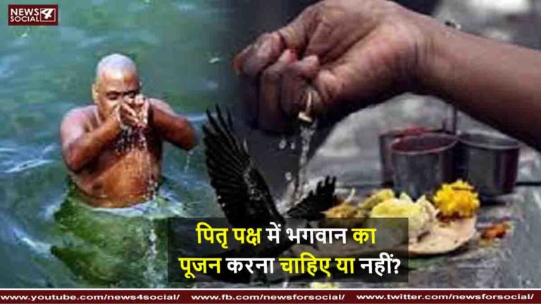 पितृ पक्ष