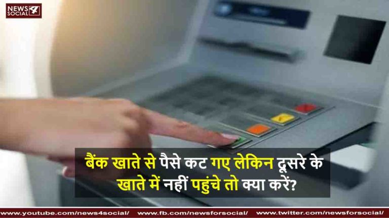 बैंक खाते से पैसे कट गए