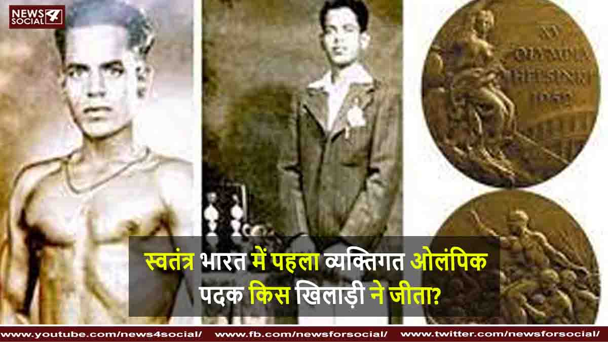 स्वतंत्र भारत में पहला व्यक्तिगत ओलंपिक पदक किस खिलाड़ी ने जीता ?