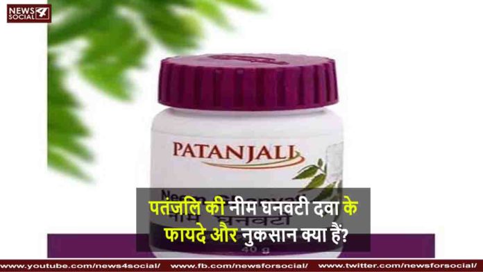 नीम घनवटी नीम घनवटी