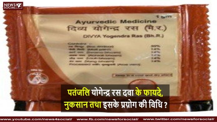 योगेन्द्र रस योगेन्द्र रस