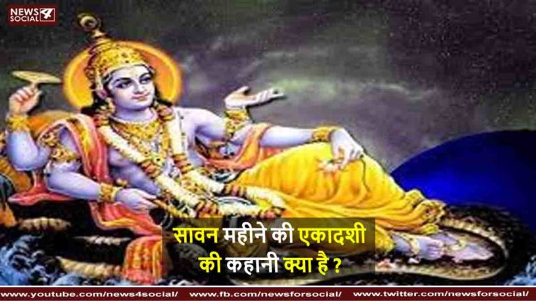 सावन महीने की एकादशी की कहानी क्या है ?