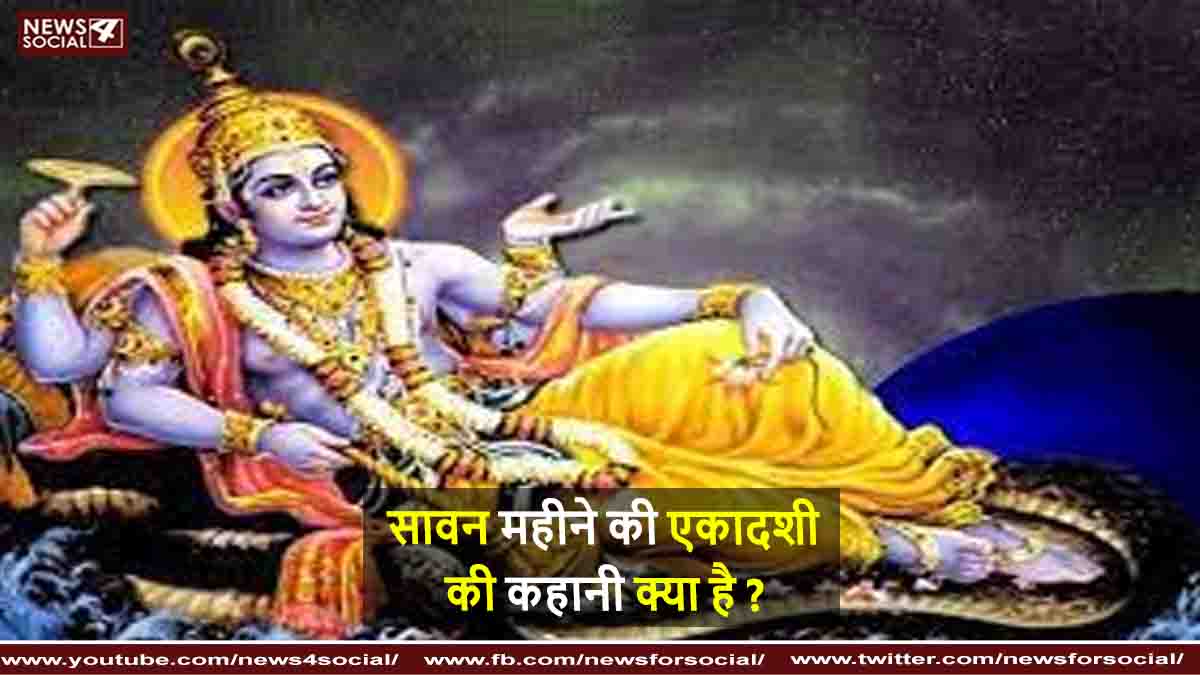 सावन महीने की एकादशी की कहानी क्या है ?