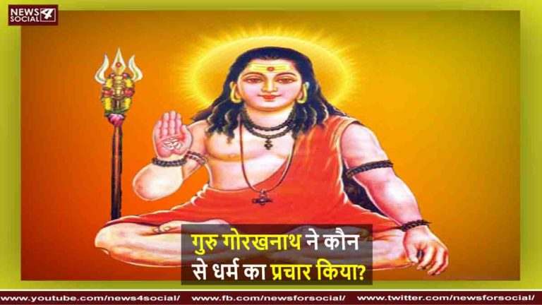 गुरु गोरखनाथ ने कौन से धर्म का प्रचार किया?