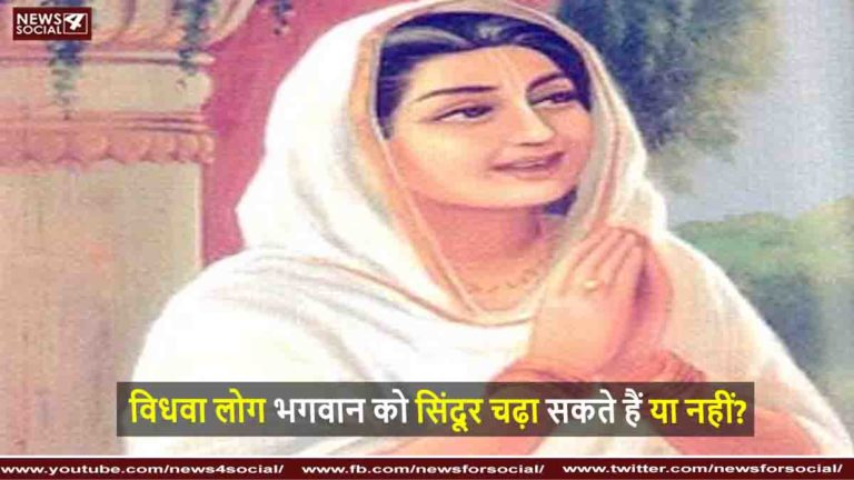 विधवा लोग भगवान को सिंदूर चढ़ा सकते हैं या नहीं?