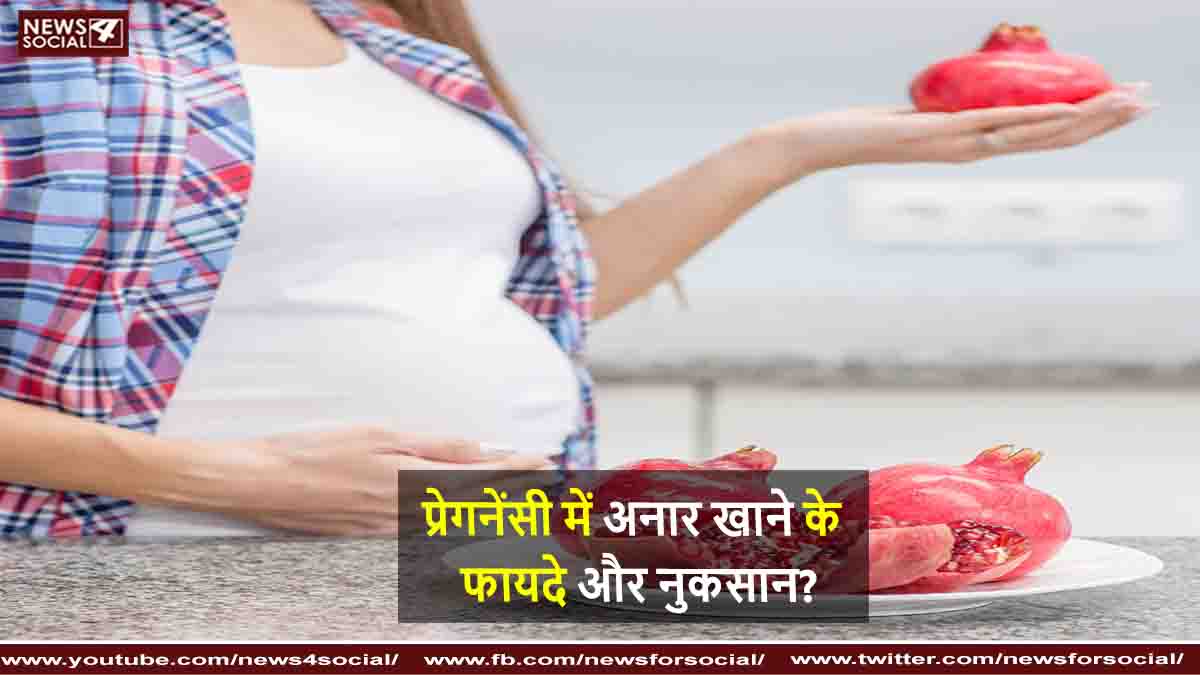 प्रेगनेंसी में अनार खाने के फायदे और नुकसान?