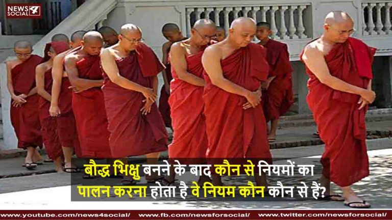 बौद्ध भिक्षु बनने के बाद कौन से नियमों का पालन करना होता है वे नियम कौन कौन से हैं?
