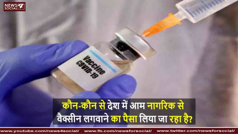 कौन-कौन से देश में आम नागरिक से वैक्सीन लगवाने का पैसा लिया जा रहा है?