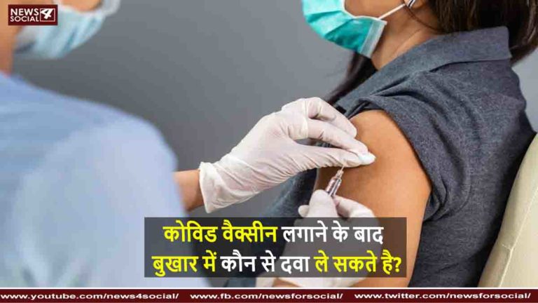 कोविड वैक्सीन लगाने के बाद बुखार में कौन से दवा ले सकते है?