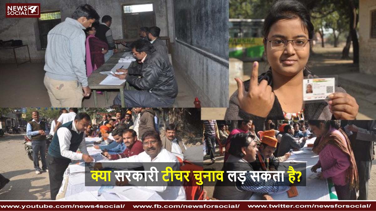 क्या सरकारी टीचर चुनाव लड़ सकता है?