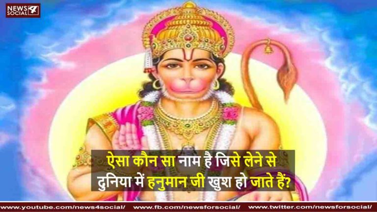 ऐसा कौन सा नाम है जिसे लेने से दुनिया में हनुमान जी खुश हो जाते हैं?