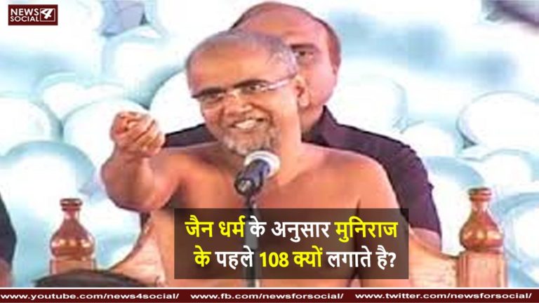 108 जैन धर्म में नाम से पहले क्यो