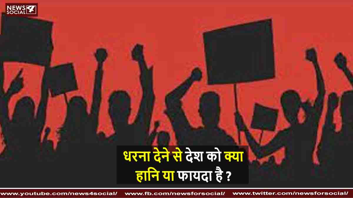 धरना देने से देश को क्या हानि या फायदा है ?