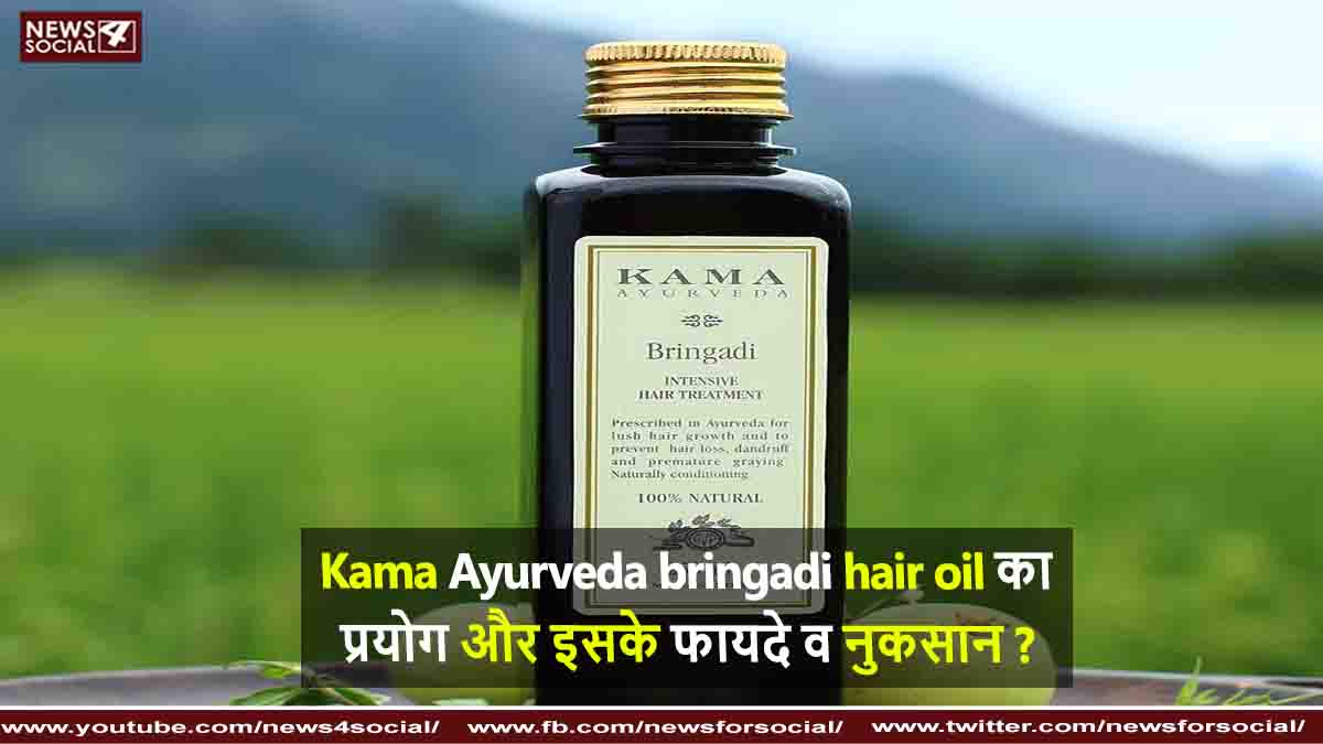 Kama Ayurveda bringadi hair oil का प्रयोग और इसके फायदे व नुकसान ?