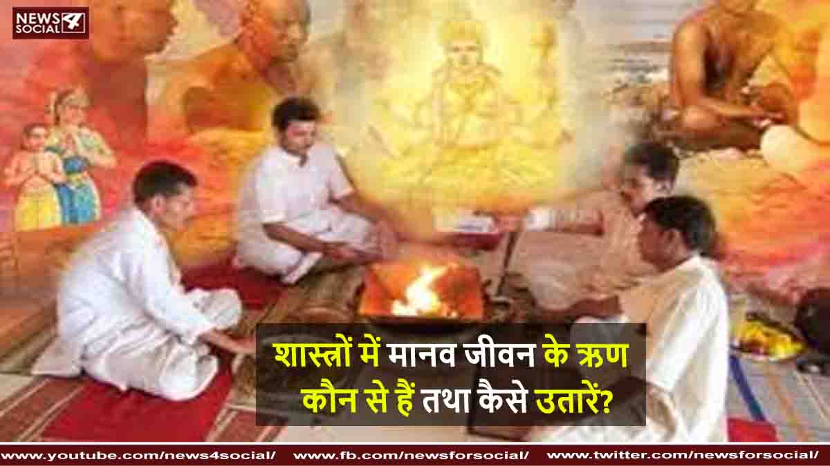 शास्त्रों में मानव जीवन के ऋण कौन से हैं तथा कैसे उतारें ?