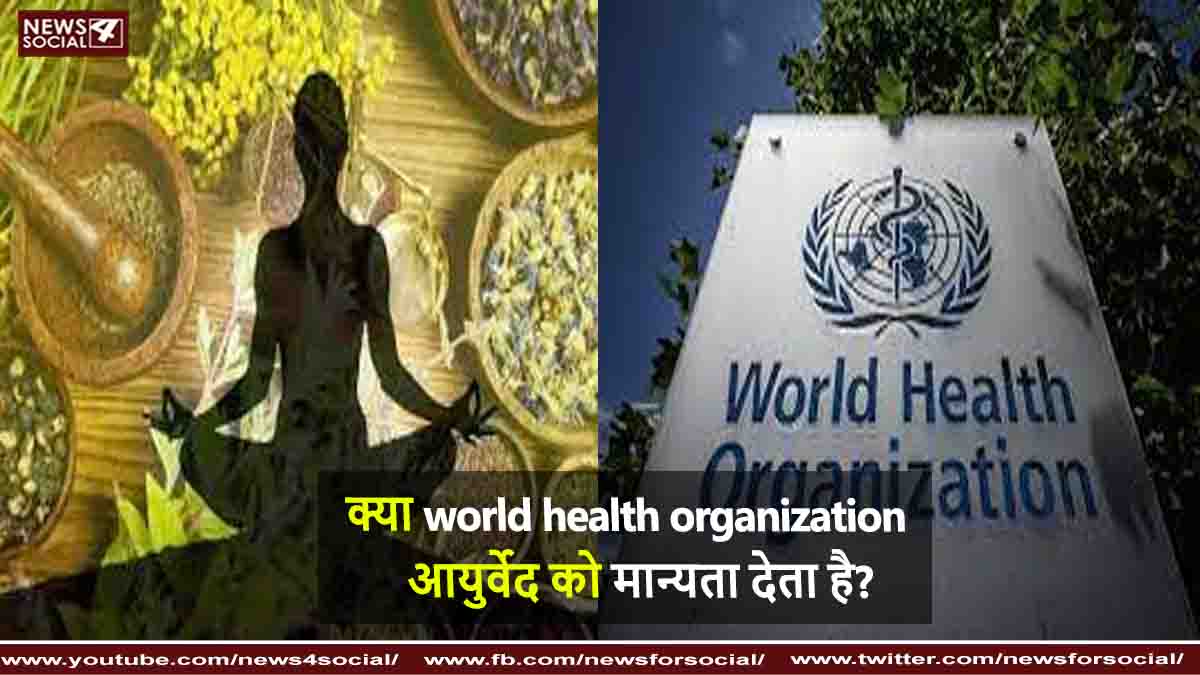 क्या world health organization आयुर्वेद को मान्यता देता है?