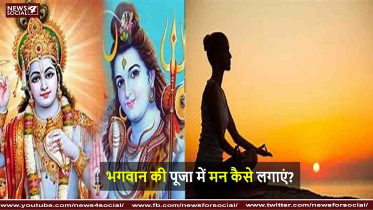 भगवान की पूजा में मन कैसे लगाएं
