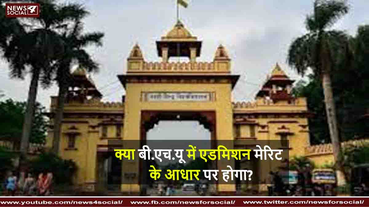 क्या बी.एच.यू में एडमिशन मेरिट के आधार पर होगा ?